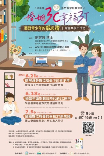 教家長如何在數位時代與孩子互動 竹縣府推出青少年家長增能工作坊