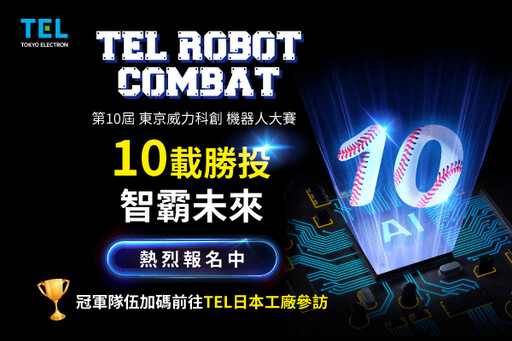 第10屆TEL台灣機器人大賽 高額獎金、日本參訪等你來報名！