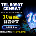 第10屆TEL台灣機器人大賽 高額獎金、日本參訪等你來報名！