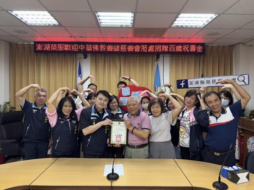 澎湖榮服處感謝中華佛教善緣慈善會 關懷慰問百歲榮民眷