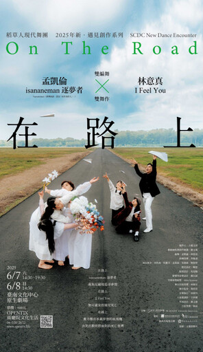 《在路上》On The Road,用舞蹈回應夢想與死亡的生命提問