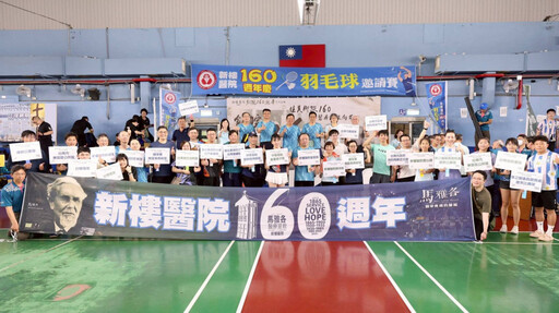 新樓醫羽球揚帆!慶祝醫院160年傳承與創新之旅