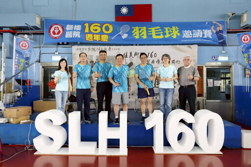 新樓醫羽球揚帆!慶祝醫院160年傳承與創新之旅