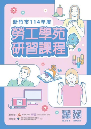 持續學習、啟發潛能 竹市勞工學苑與子女成長營6/13開放報名