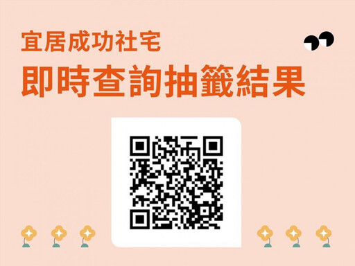 臺南宜居成功社宅公開抽籤 落實宜居好宅生活再邁一步