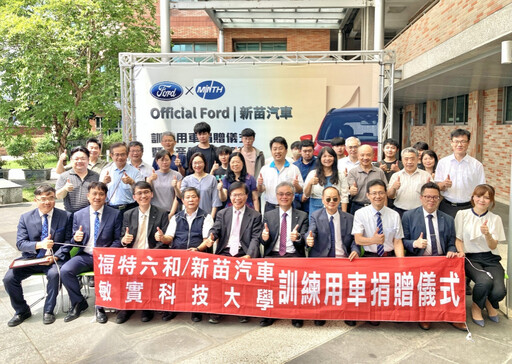 福特六和及新苗汽車捐贈教學車輛 助敏實科大提升車輛科技實作培育人才