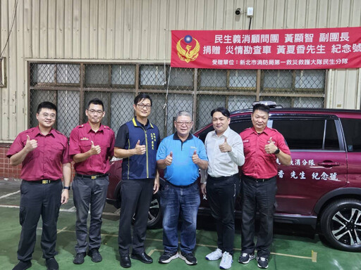 無聲的善行 大愛的延續 黃顯智先生以父親名義捐贈消防勘查車