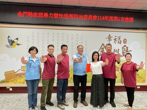 金門推動家暴性侵防治 建構零暴力家園