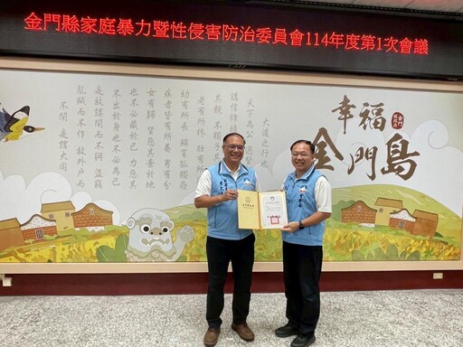 金門推動家暴性侵防治 建構零暴力家園