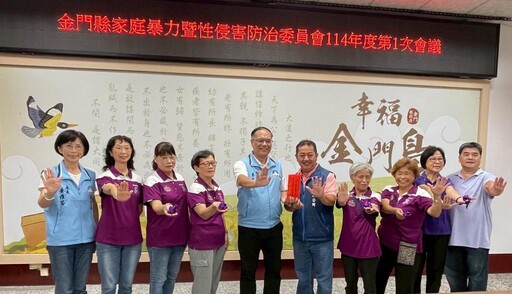 金門推動家暴性侵防治 建構零暴力家園