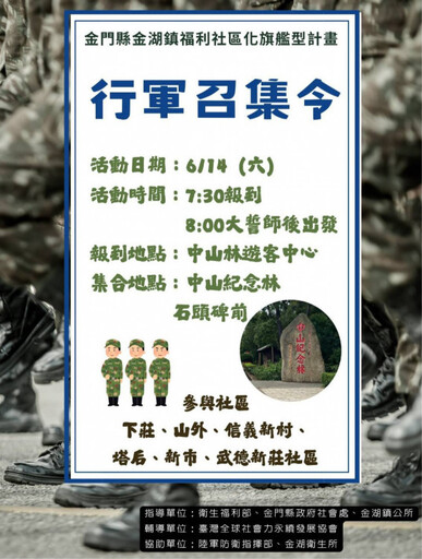 大旗艦行軍召集令情境體驗超逼真!金門金湖6社區熱情參與