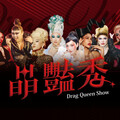 變裝皇后齊聚府城 台南晶英〈晶豔秀〉華麗登場