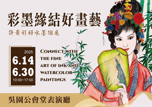 藝術與慈善的完美結合,盡在「彩墨緣結好畫藝~許黃彩好水墨個展」!