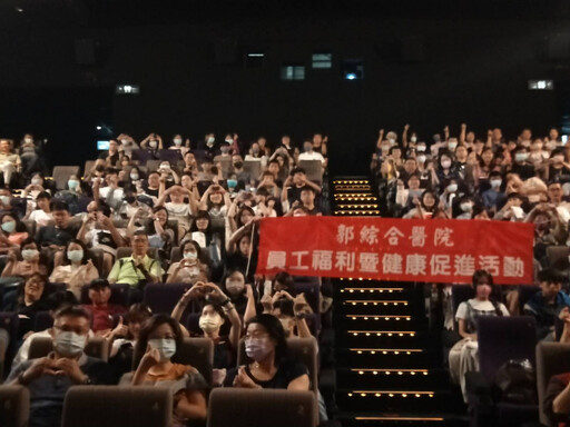 郭綜合醫影城包場 熱情招待員工及家屬看電影
