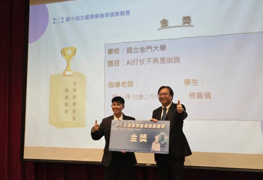 AI打仗不再是說說!金大社工學生榮獲全國專業倫理金獎
