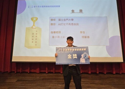 AI打仗不再是說說！金大社工學生榮獲全國專業倫理金獎