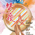 2025新北市鼓藝節「擊慶」不同凡響！ 6/21~6/29雙周末四巡演正式開跑
