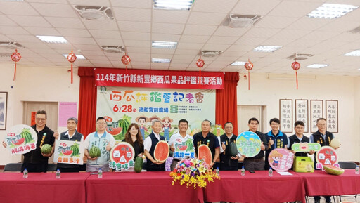 竹縣新豐鄉西瓜節6/28日瓜果3千斤免費享用! 歡迎大小朋友共下來尞