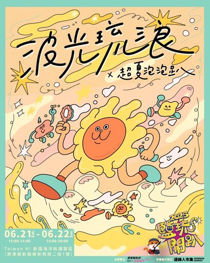 超夏泡泡趴來了! 鹽琉開趴新園海洋航運園區盛大登場
