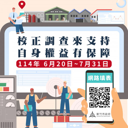 114年竹市工廠校正及營運調查6/20開跑 業者善用網路填報方便省時