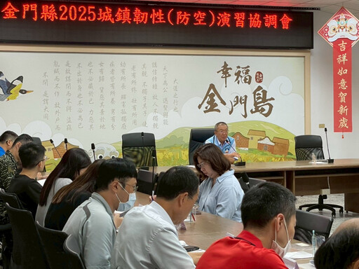 金門召開2025城鎮韌性(防空)演習協調會議