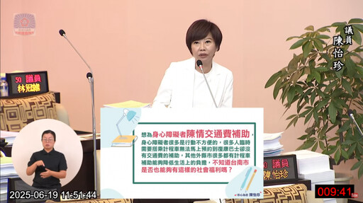 台南市市議員陳怡珍籲市府比照六都 補助身障者計程車交通費