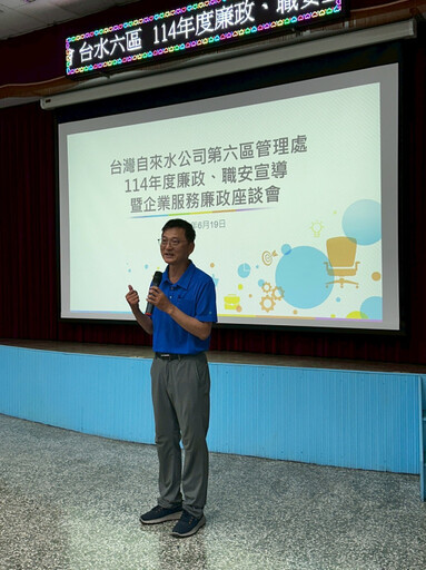 台水六區舉辦廉政職安座談會 精進專業知能及法遵意識