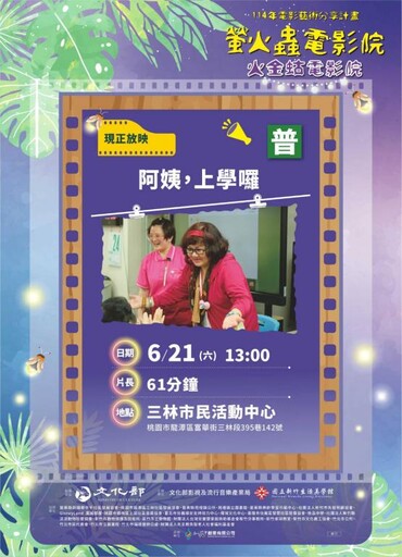 螢火蟲電影院6/21走入桃園龍潭三林社區 播映性平與失智關懷主題電影