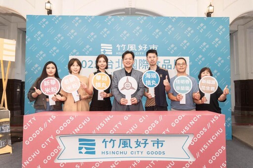 「竹風好市」前進台北國際食品展 全新城市品牌首亮相展現竹市創新力