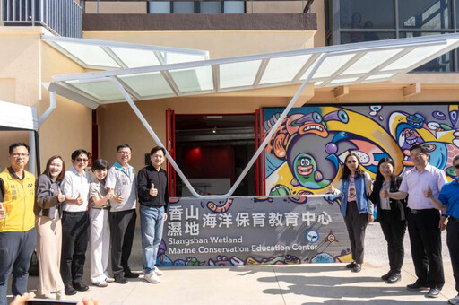 海洋環境永續從小扎根 北台首座海洋保育教育基地落腳竹市香山濕地