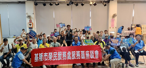 基隆榮服處召開服務區聯合座談 廣納建言傾聽心聲