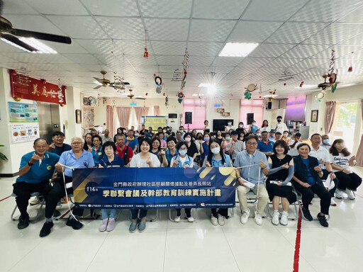 金門召開社區照顧關懷據點聯繫會議 打造跨世代服務量能