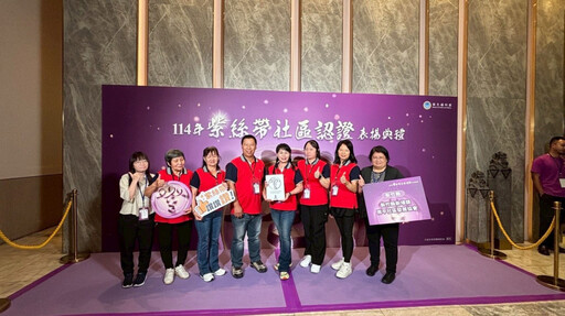 防暴亮眼! 竹縣南平社區榮獲衛福部1朵紫絲帶認證
