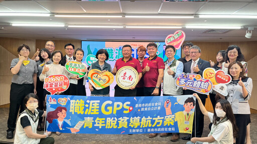 首創「職涯GPS」青年脫貧方案 南市社會局攜手10大知名企業深化合作