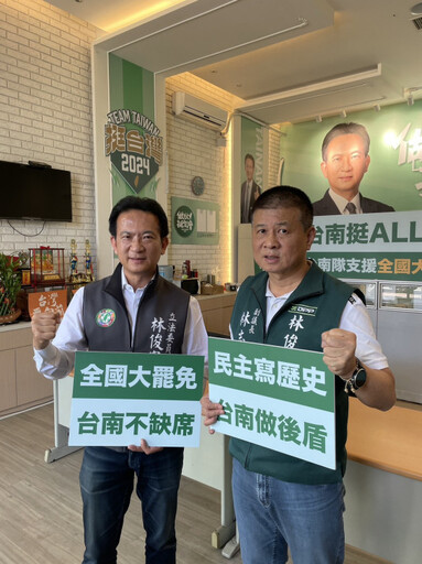 台南挺ALL罷!林俊憲率20餘位台派立委、議員組「台南隊」支援全國大罷免
