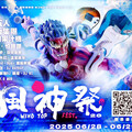 流行音樂x環保淨灘x拍照互動 2025風神音樂祭6/28竹市南寮重磅登場