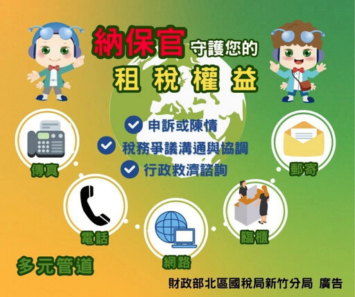 稅捐權益沒煩腦 新竹國稅局:善用納保官服務,維護自身合法權益