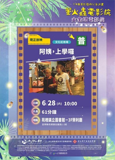 邀民眾闔家共享影像饗宴 螢火蟲電影院6/28巡迴至苗栗苑裡鎮立圖書館