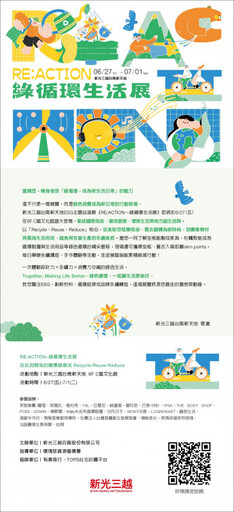 探索綠色未來!新光三越台南新天地ESG綠循環生活展熱烈登場