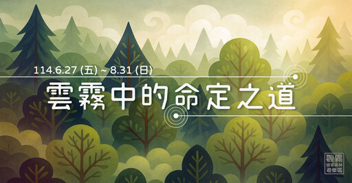 解鎖觀霧森林路 林保署新竹分署「雲霧中的命定之道」提升遊憩體驗
