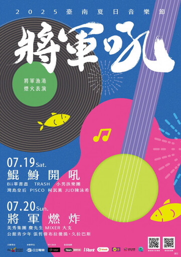 2025臺南夏日音樂節-將軍吼第二天卡司超強陣容曝光!