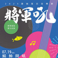 2025臺南夏日音樂節-將軍吼第二天卡司超強陣容曝光！