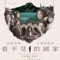 立法委員陳亭妃包場放映紀錄片《看不見的國家》 共同見證台灣的堅韌與團結