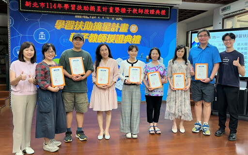 用科技點亮希望星光 新北學習扶助表揚領航典範