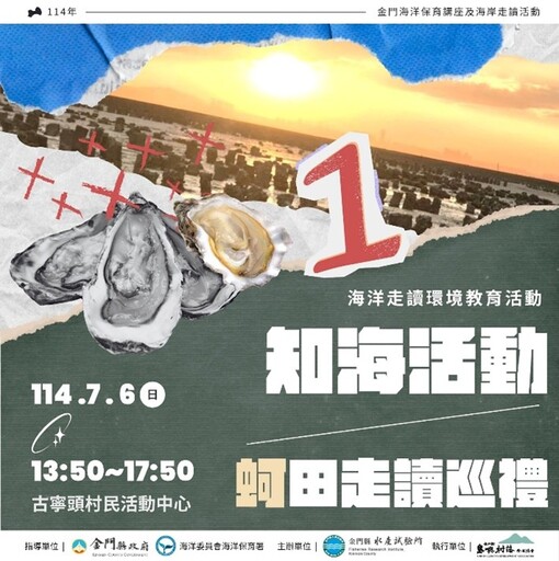 金門水試所環境教育講座及走讀 即日網路報名