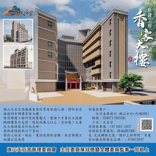 傳承百年信仰!旗山天后宮新建香客大樓 邀您齊心築福響應香火工程