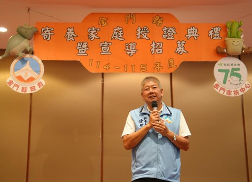 金門家扶用愛築一個家！寄養家庭授證暨招募宣導 分享心路歷程