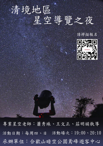 清境星空體驗 高山暗空、觀光農場雙場域導覽聯盟
