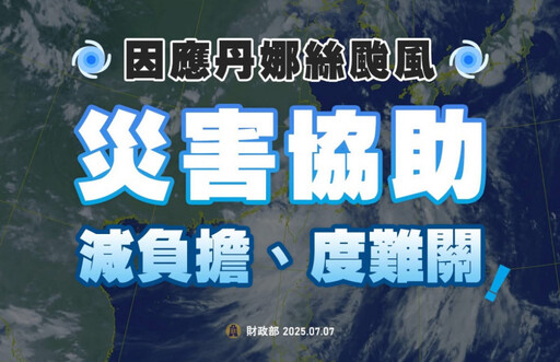 丹娜絲颱風來襲 竹東稽徵所提醒民眾遭遇災損申請稅捐減免三步驟