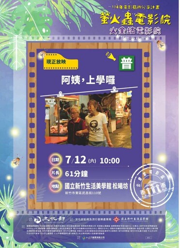 在歷史建築中觀影OPEN人際連結 螢火蟲電影院7/12日巡迴竹美館
